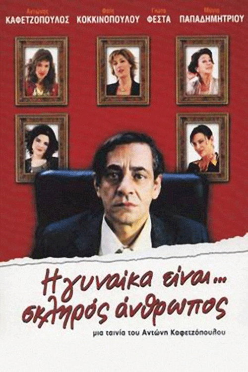 Póster de Η Γυναίκα Είναι... Σκληρός Άνθρωπος