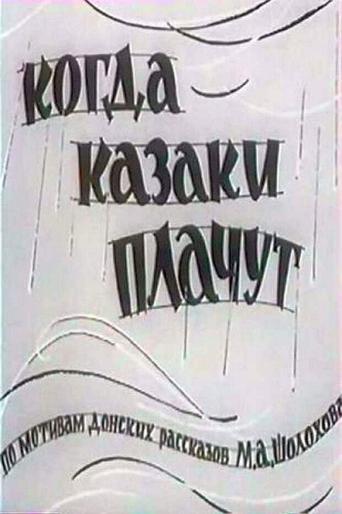Póster de Когда казаки плачут