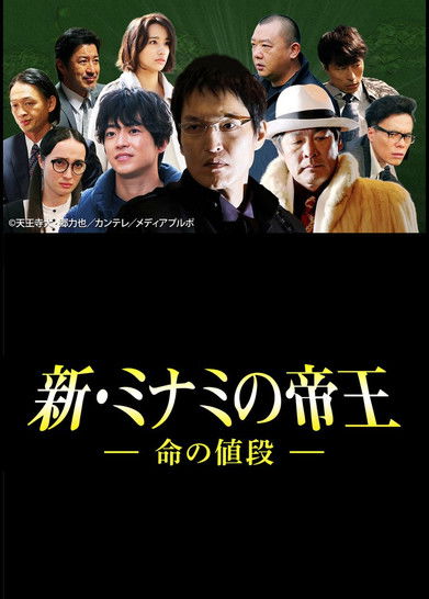 Póster de 新・ミナミの帝王～命の値段～