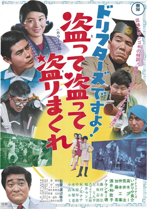 Póster de ドリフターズですよ！盗って盗って盗りまくれ
