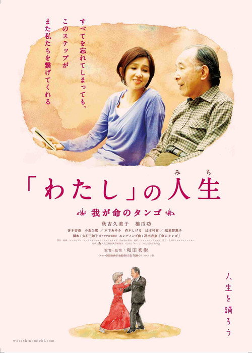 Póster de 「わたし」の人生(みち) 我が命のタンゴ