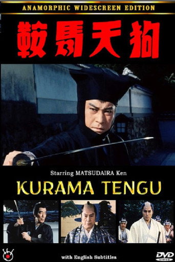 Póster de 鞍馬天狗 恐怖時代