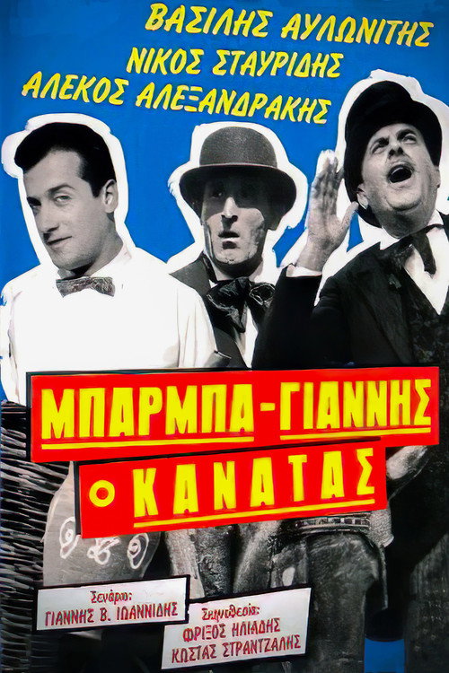 Póster de Μπάρμπα Γιάννης ο Κανατάς