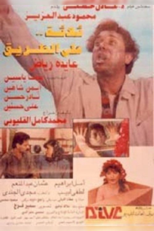 Póster de ثلاثه على الطريق