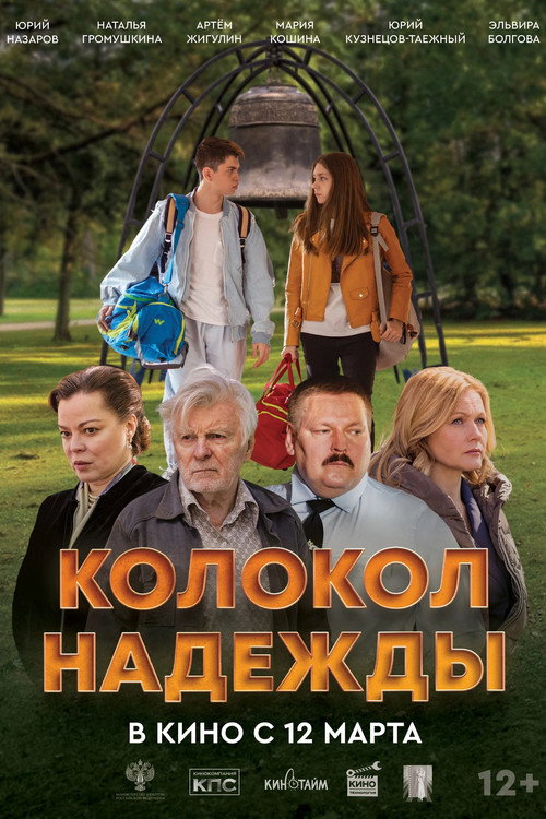 Póster de Колокол надежды