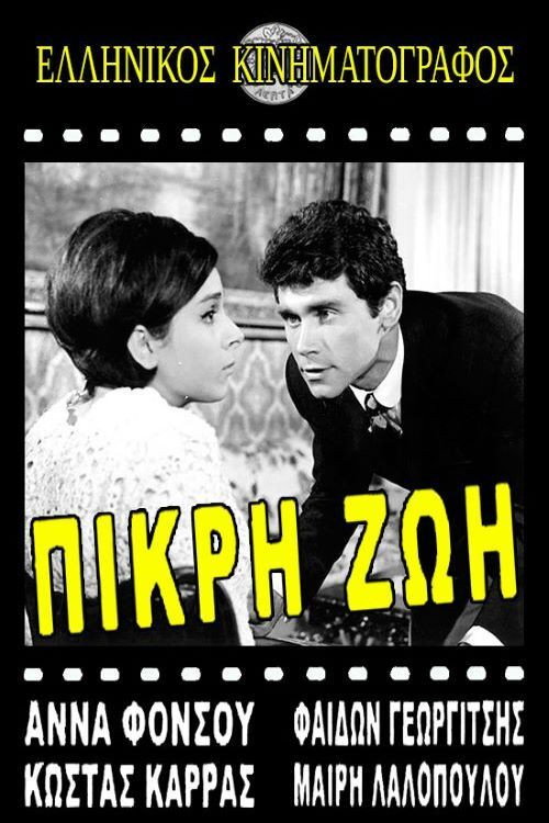 Póster de Πικρή ζωή