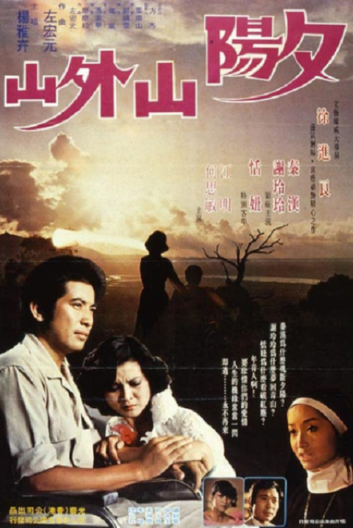 Póster de 夕陽山外山