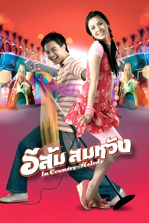 Póster de อีส้ม สมหวัง