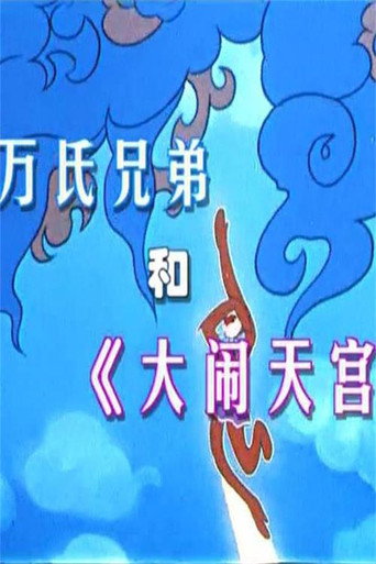 Póster de 万氏兄弟和《大闹天宫》