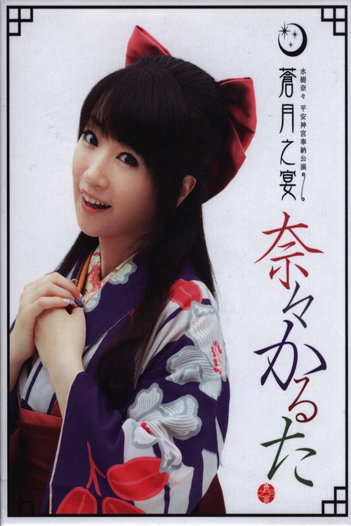 Póster de 平安神宮奉納公演 ～蒼月之宴～