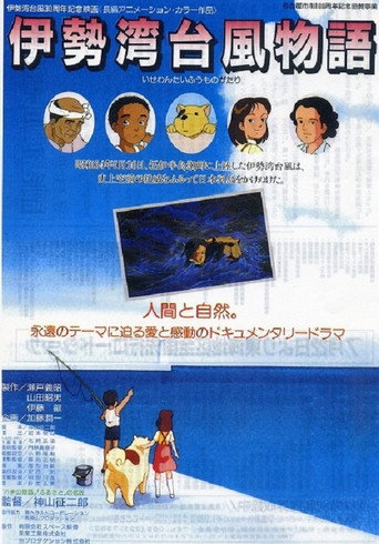 Póster de 伊勢湾台風物語