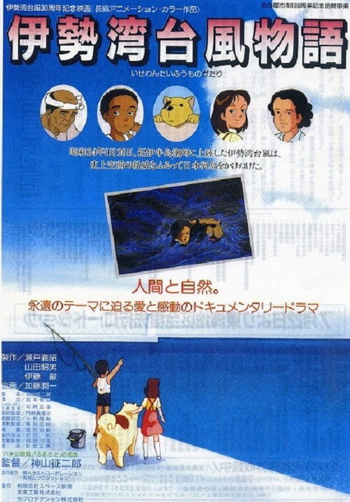 Póster de 伊勢湾台風物語