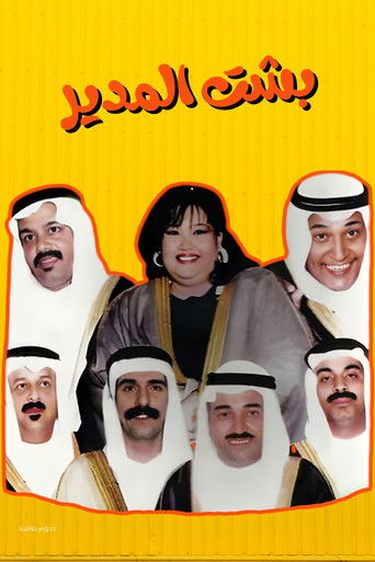 Póster de مسرحية بشت المدير