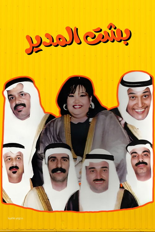 Póster de مسرحية بشت المدير