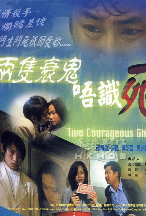 Póster de 兩隻衰鬼唔識死