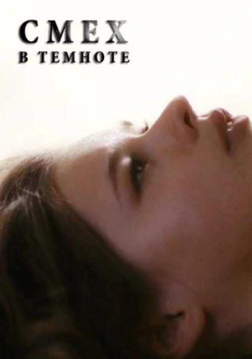 Póster de Смех в темноте