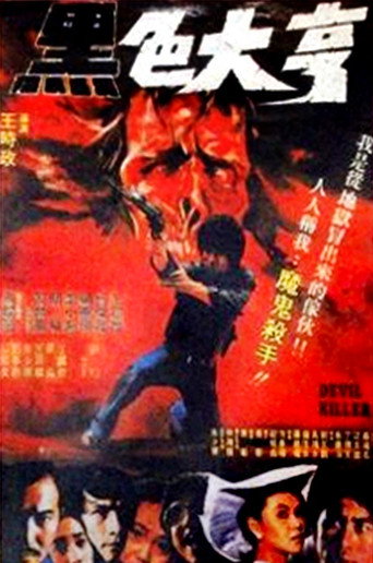 Póster de 黑色大亨