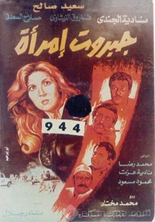 Póster de جبروت امرأة