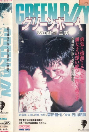 Póster de GREEN BOY グリーンボーイ