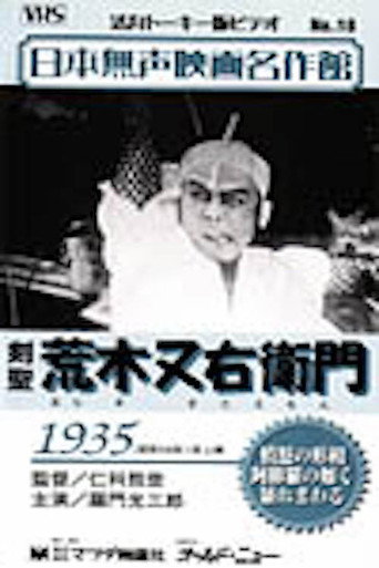 Póster de 荒木又右衛門
