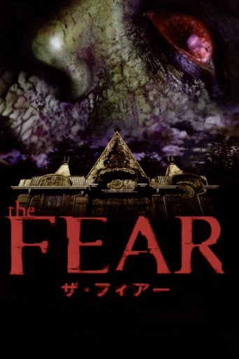 Póster de ザ・フィアー