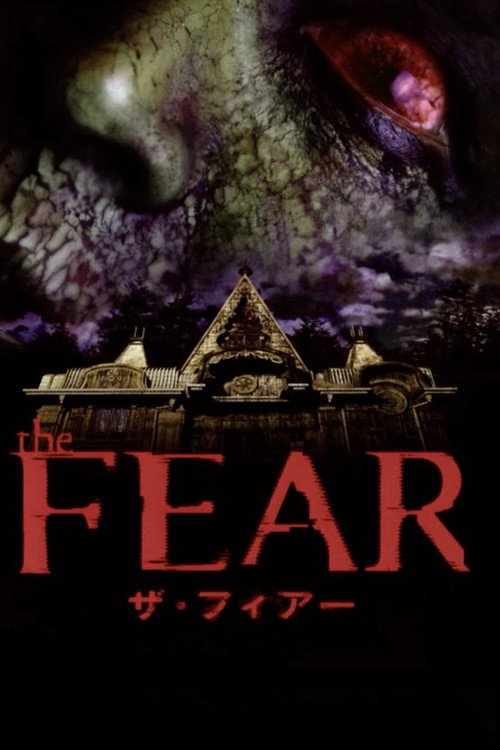 Póster de ザ・フィアー