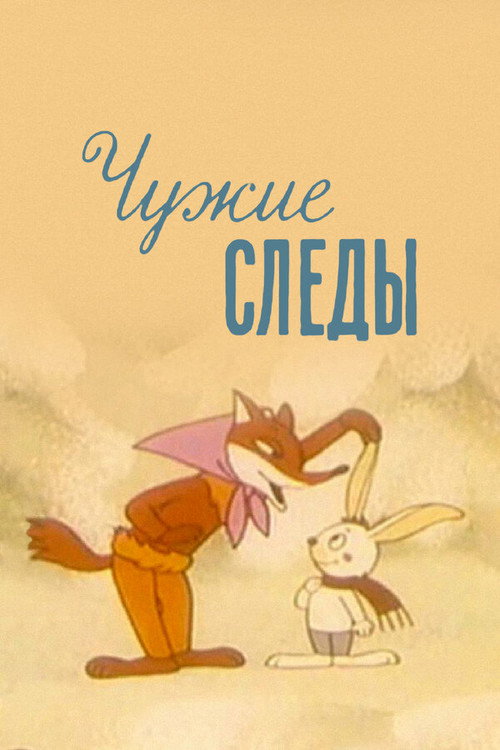 Póster de Чужие следы