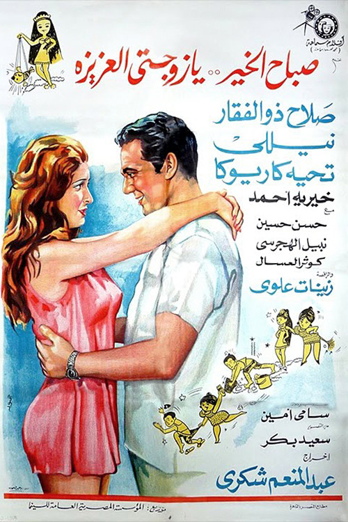 Póster de صباح الخير يا زوجتي العزيزة