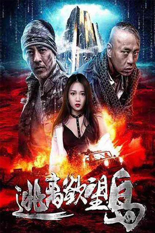 Póster de 逃离欲望岛
