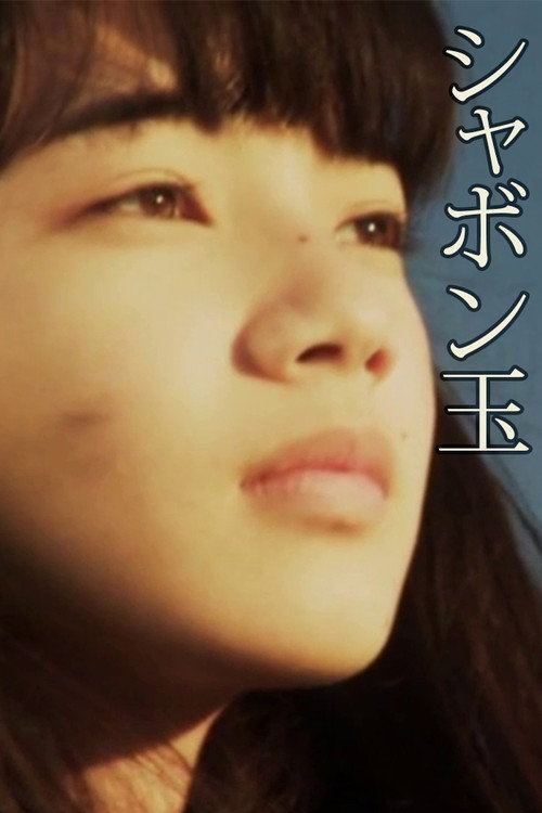 Póster de シャボン玉