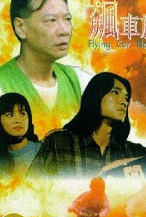 Póster de 飆車族