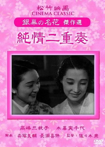 Póster de 純情二重奏