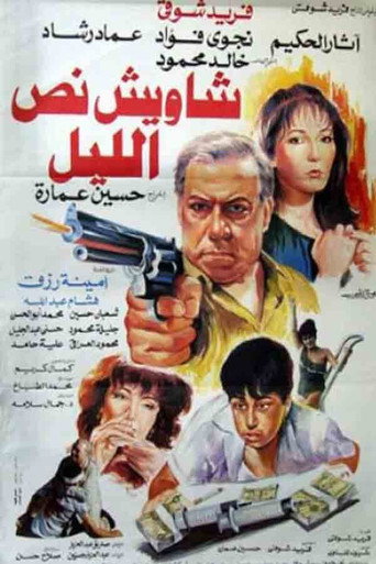 Póster de شاويش نص الليل