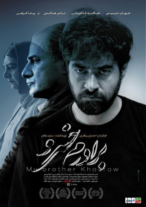 Póster de برادرم خسرو