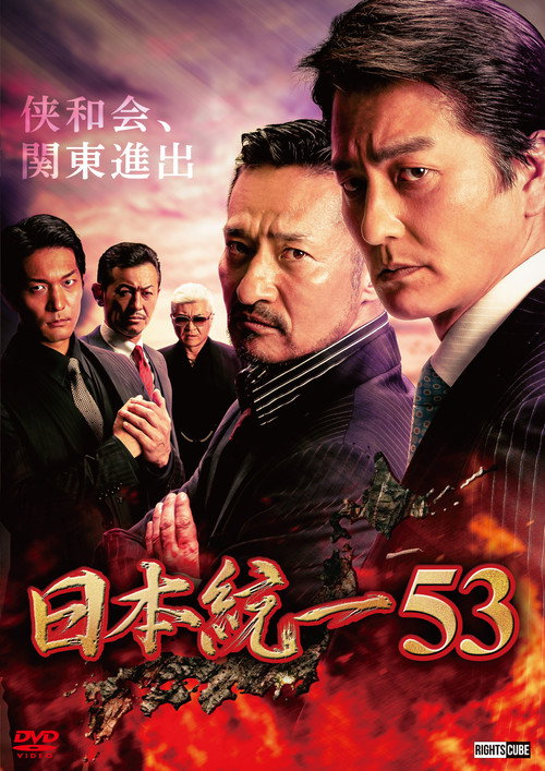 Póster de 日本統一53