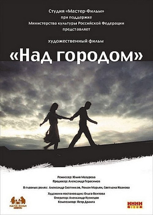 Póster de Над городом