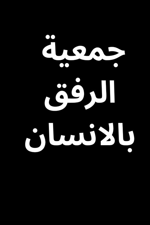 Póster de جمعية الرفق بالانسان
