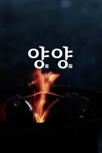 Póster de 양양