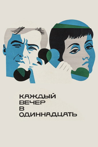 Póster de Каждый вечер в одиннадцать