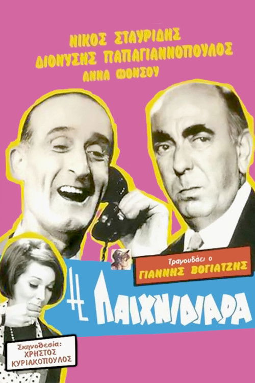 Póster de Η Παιχνιδιάρα