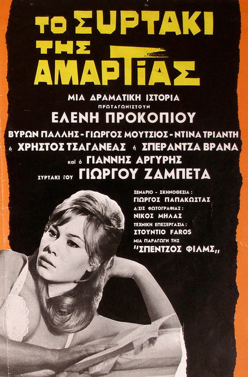 Póster de Το συρτάκι της αμαρτίας