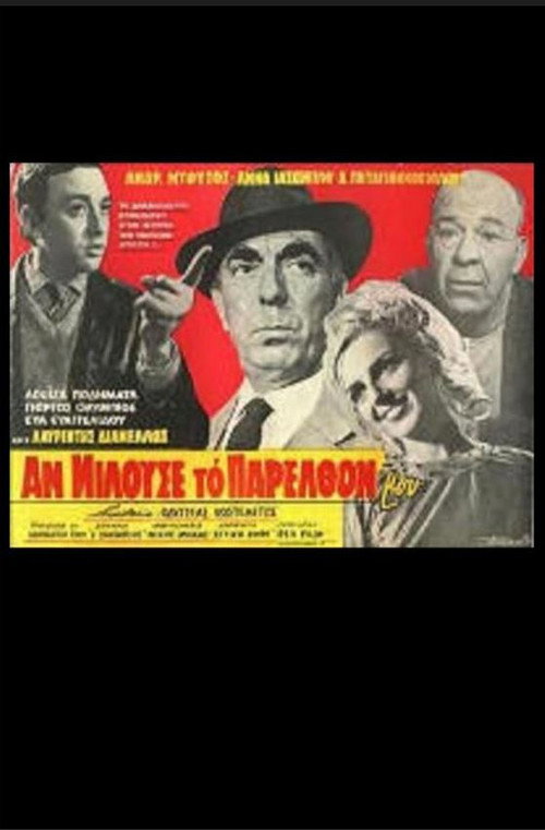 Póster de Αν Μιλούσε Το Παρελθόν Μου