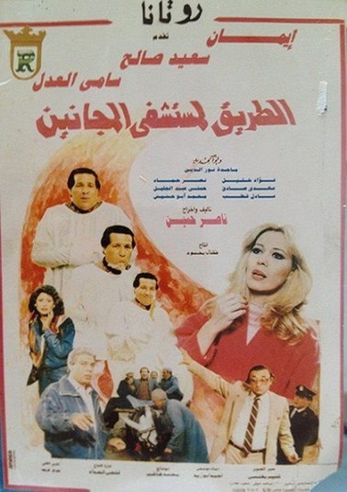 Póster de الطريق لمستشفى المجانين