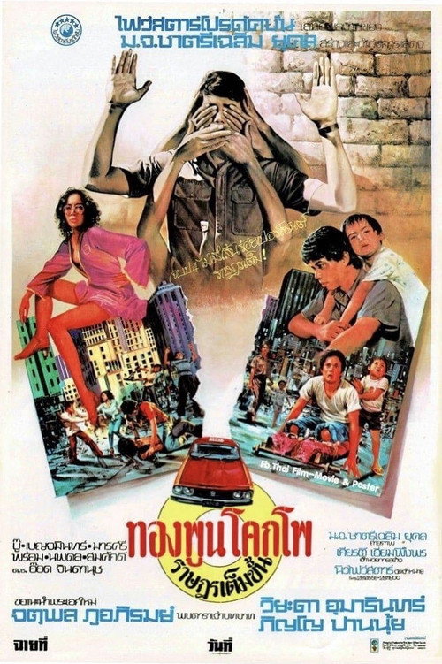 Póster de ทองพูน โคกโพ ราษฎรเต็มขั้น