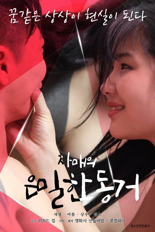 Póster de 자매의 은밀한 동거