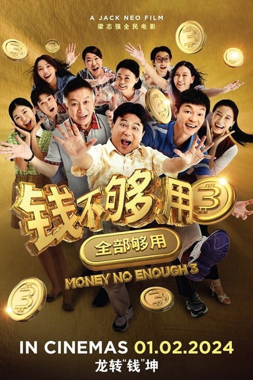 Póster de 钱不够用 3：全部够用