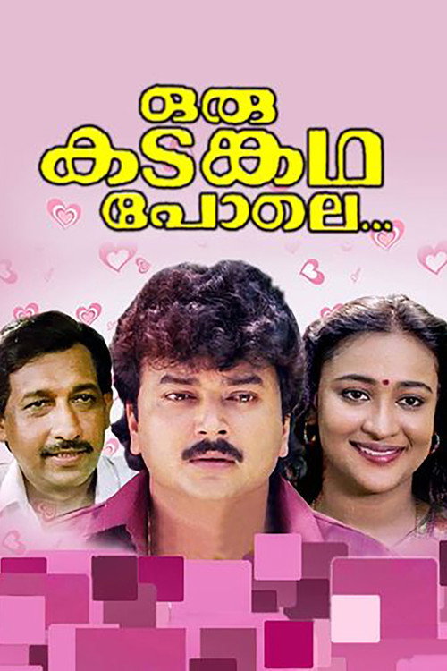 Póster de ഒരു കടങ്കഥ പോലെ