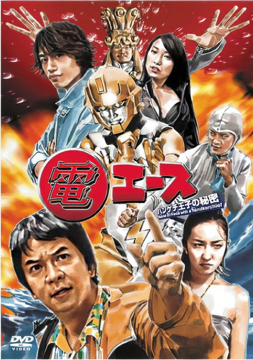 Póster de 電エース ～ハンケチ王子の秘密～