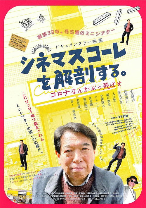 Póster de シネマスコーレを解剖する。　コロナなんかぶっ飛ばせ