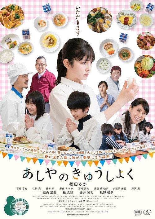 Póster de あしやのきゅうしょく